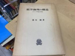 東洋論理の構造 : ニャーヤ学説の研究