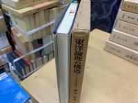 東洋論理の構造 : ニャーヤ学説の研究