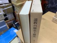 道教の歴史と構造