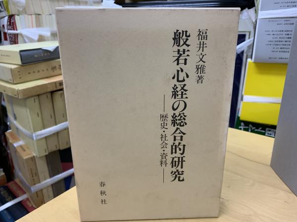 般若心経の総合的研究 歴史・社会・資料 般若心経の総合的研究 : 歴史・社会・資料(福井文雅 著) / 古本