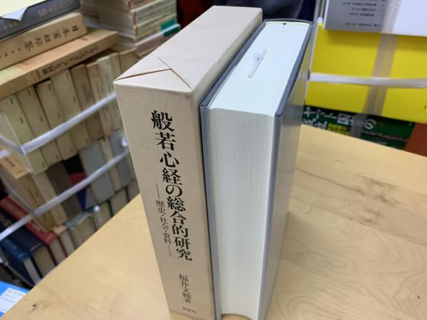 般若心経の総合的研究 : 歴史・社会・資料福井文雅 著 /