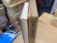 日本石造美術辞典