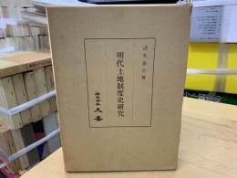 明代土地制度史研究