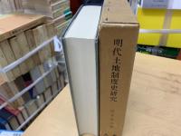 明代土地制度史研究