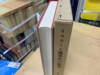 イスラーム商業史の研究 : 坿東西交渉史