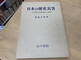 日本の歴史災害 : 江戸後期の寺院過去帳による実証