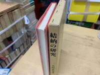 結納の研究