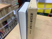 福沢屋諭吉の研究