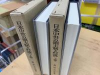 日本中世の領主制と村落