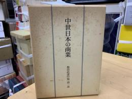 中世日本の商業　