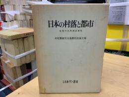 日本の村落と都市 : 地域の共同調査報告 ; 村松繁樹先生還暦記念論文集