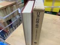 日本の村落と都市 : 地域の共同調査報告 ; 村松繁樹先生還暦記念論文集