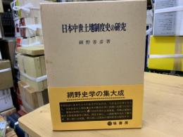 日本中世土地制度史の研究