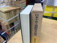 日本中世土地制度史の研究