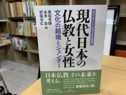 現代日本の仏教と女性 : 文化の越境とジェンダー