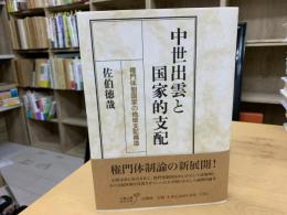 中世出雲と国家的支配 : 権門体制国家の地域支配構造