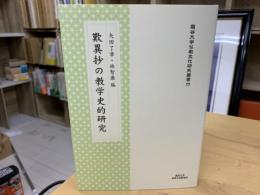 歎異抄の教学史的研究