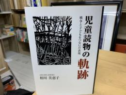 児童読物の軌跡 : 戦争と子どもをつないだ表現