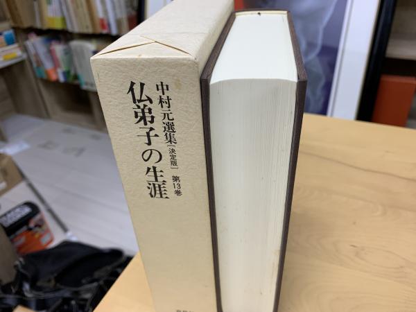 【待望★】 仏弟子の生涯 中村元選集 元【著 第13巻(中村 決定版 : 仏教