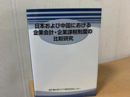 日本および中国における企業会計・企業課税制度の比較研究