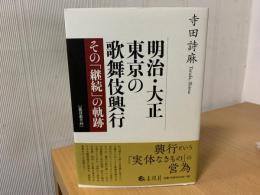 明治・大正東京の歌舞伎興行 : その「継続」の軌跡