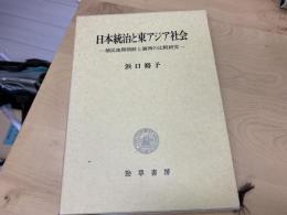 日本統治と東アジア社会 : 植民地期朝鮮と満州の比較研究