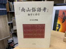 『南山俗語考』翻字と索引