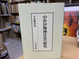 中世伊勢神宮史の研究