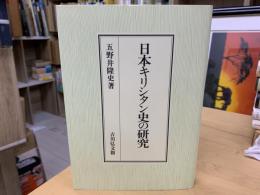 日本キリシタン史の研究