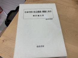 日本中世の社会構成・階級と身分