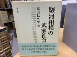 駿河相模の武家社会