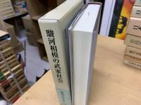 駿河相模の武家社会