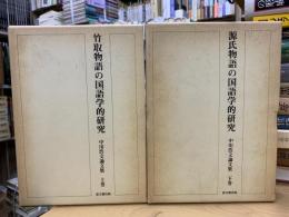 竹取物語の国語学的研究　源氏物語の国語学的研究