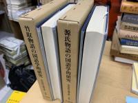 竹取物語の国語学的研究　源氏物語の国語学的研究