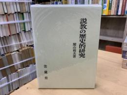 説教の歴史的研究