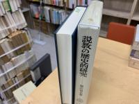 説教の歴史的研究