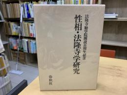 性相・法隆寺学研究