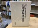 性相・法隆寺学研究