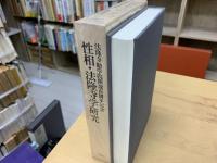 性相・法隆寺学研究