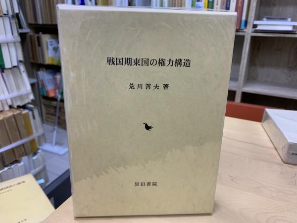 戦国期東国の権力構造(荒川善夫 著) / indigo book / 古本、中古本、古