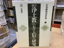 浄土教における信の研究 : 改訂