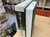 浄土教における信の研究 : 改訂