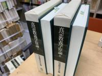真宗教義学原論
