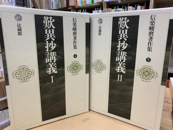 歎異抄講義(信楽峻麿　book　古本、中古本、古書籍の通販は「日本の古本屋」　著)　indigo　日本の古本屋