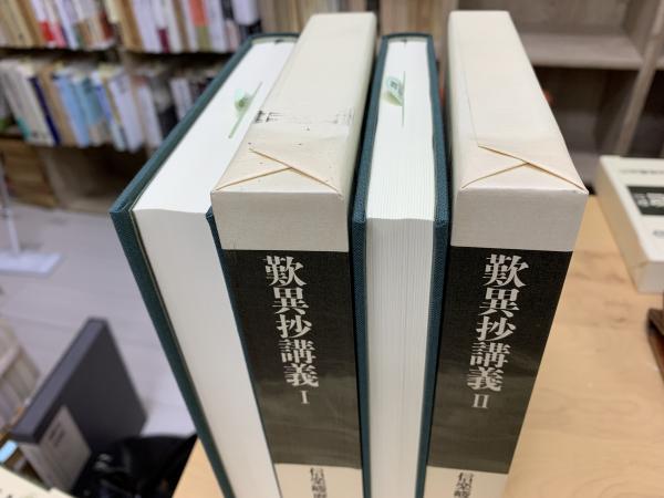 歎異抄講義(信楽峻麿 著) / 古本、中古本、古書籍の通販は「日本