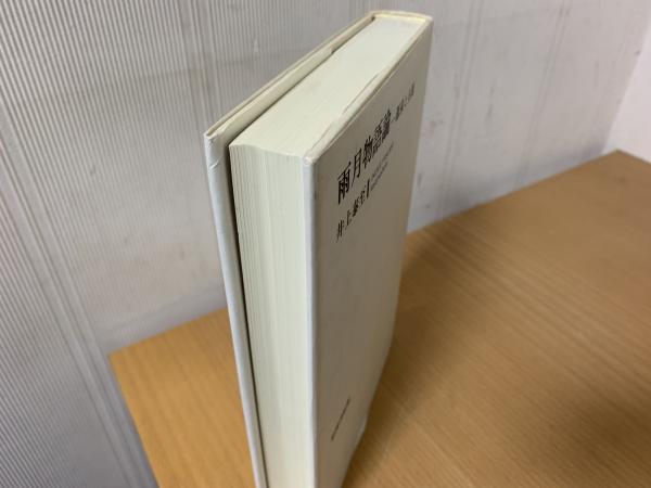 雨月物語論 源泉と主題 / 井上泰至【著】 ＜電子版＞ - 紀伊國屋