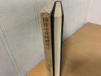 印度中世精神史　中