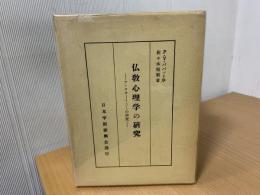仏教心理学の研究 : アッタサーリニーの研究
