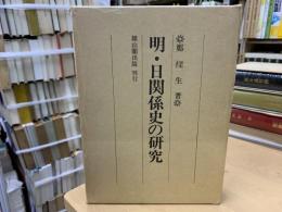 明・日関係史の研究