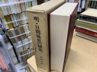 明・日関係史の研究